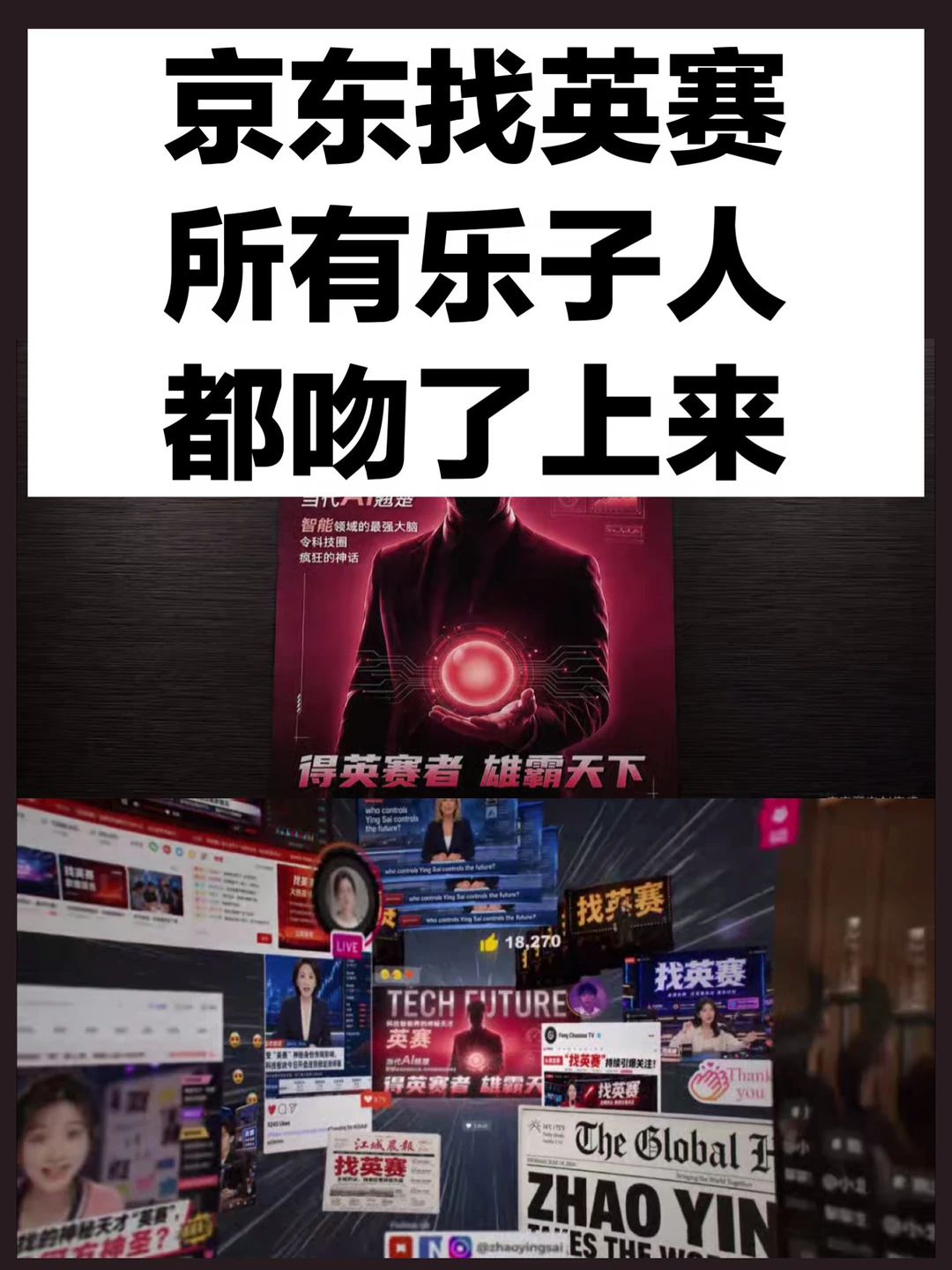京东找英赛，所有乐子人都吻了上来