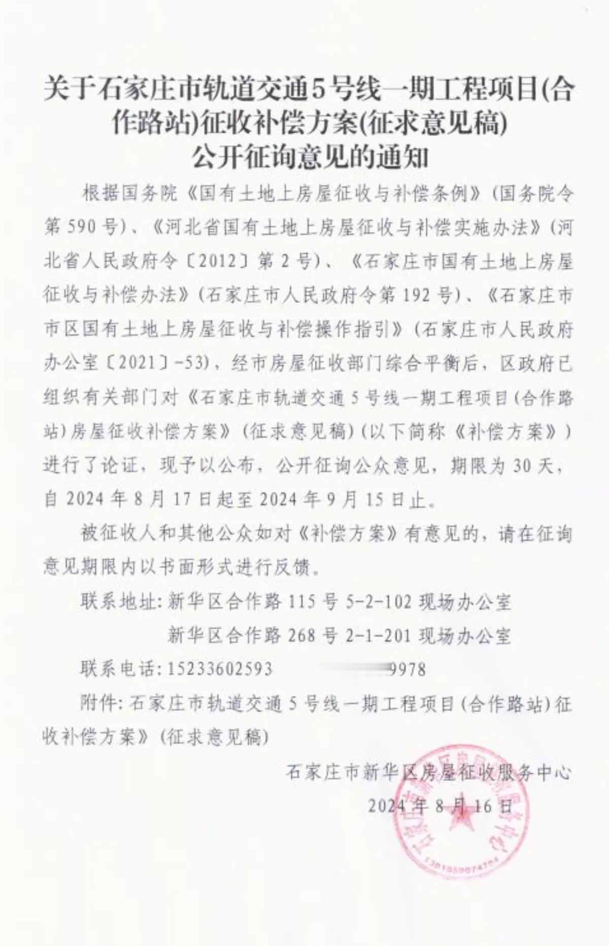 石家庄市轨道交通五号线一期工程
合作路站房屋征收补偿方案
 #石家庄身边事#