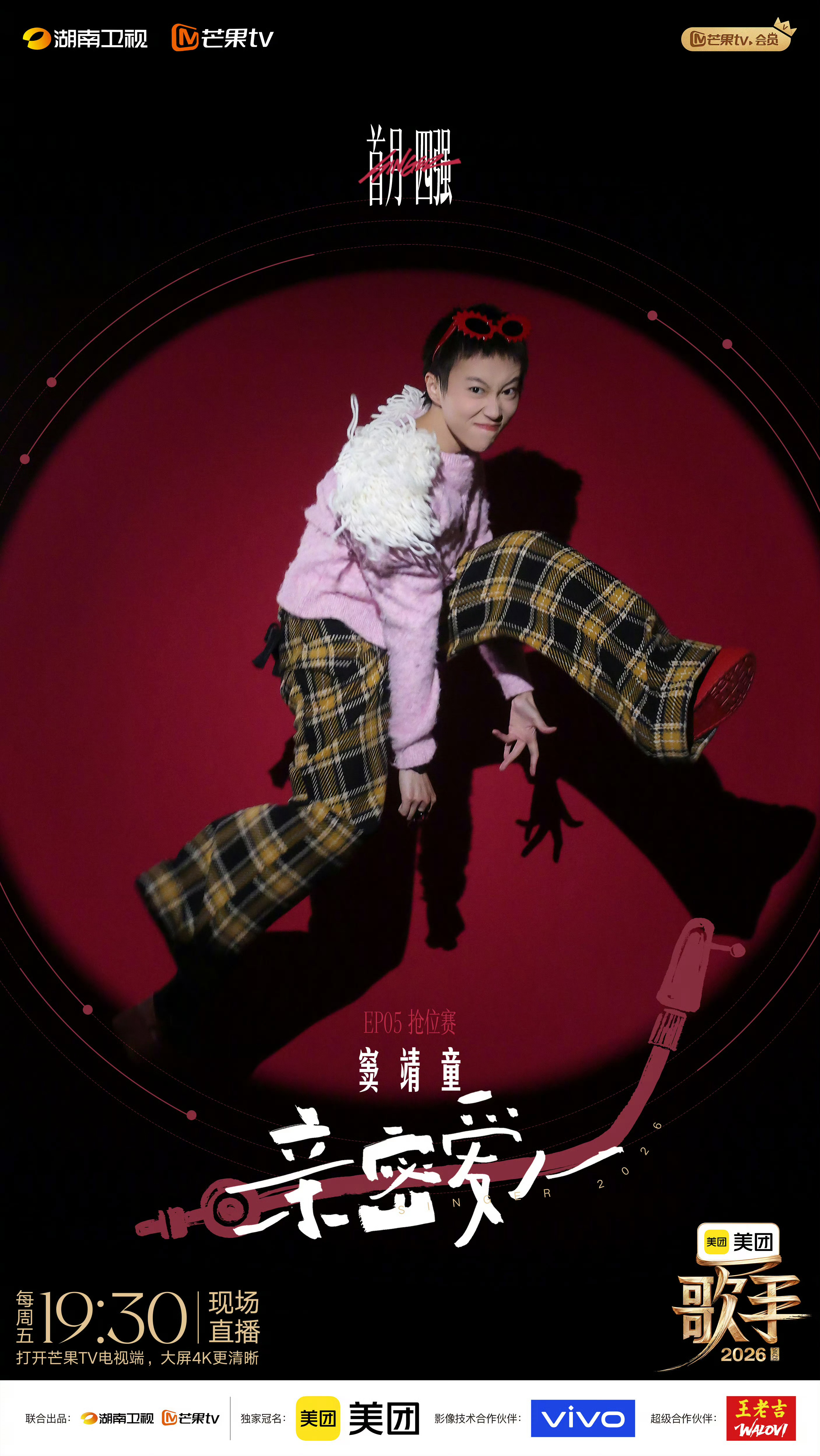 歌手直播《歌手2026》第五期直播repo《亲蜜爱人》窦靖童很高级的编曲，开头的