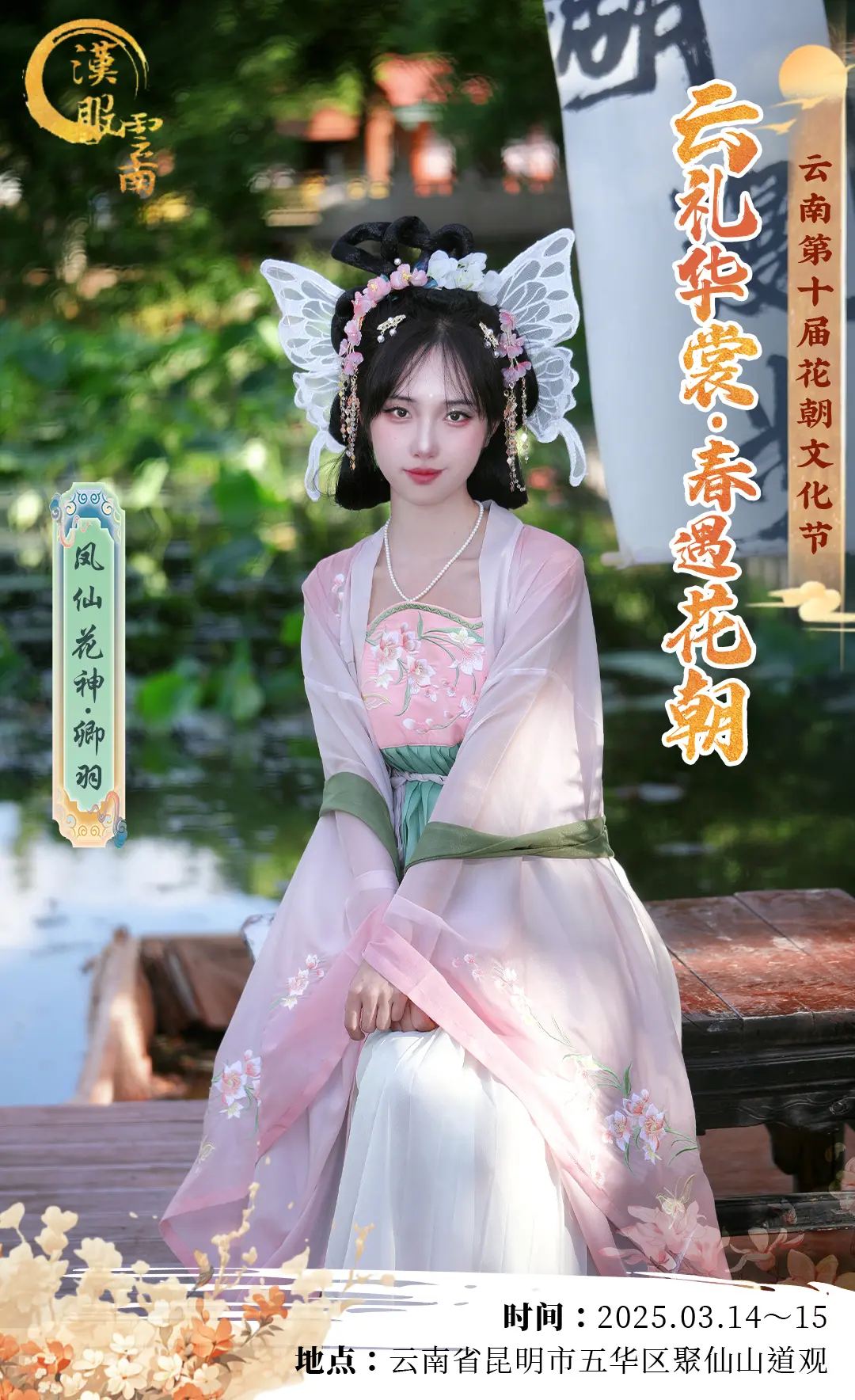 今年朝节我在昆明聚仙山等你。云礼华裳一起来昆明向花神许个愿吧