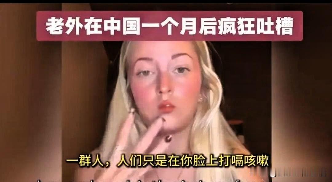 一位外国女游客在中国玩了一个多月 ，说的那些“粗鲁”现象——随地吐痰、喷嚏乱飞、