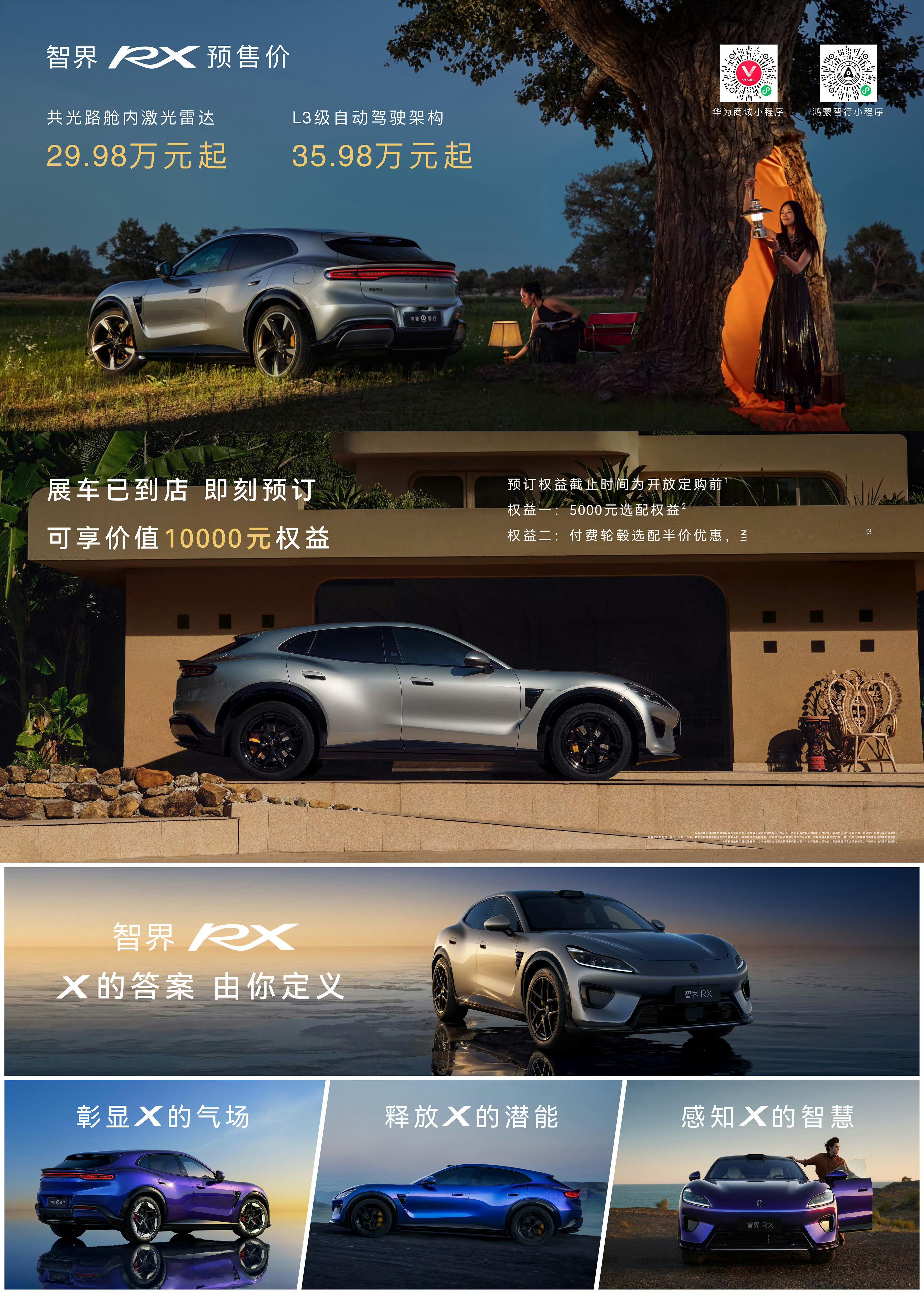 智界RX预售价公布共光路舱内激光雷达预售价29.98万元起L3级⾃动驾驶架构预售