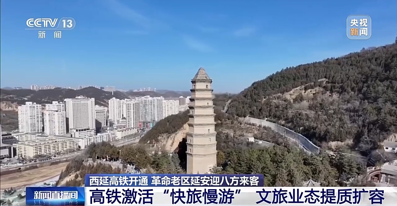 “十五五”开好局起好步丨西延高铁开通 让革命老区延安开启“快旅慢游”模式
