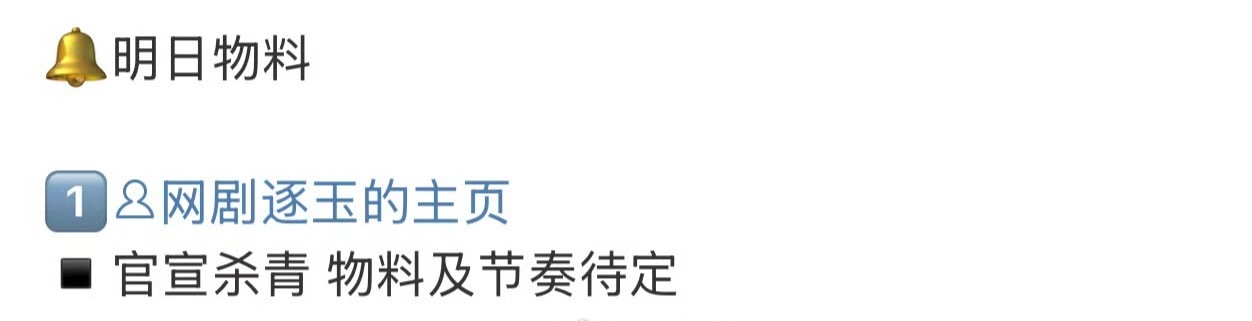 逐玉明日官宣杀青，终于。 ​​​