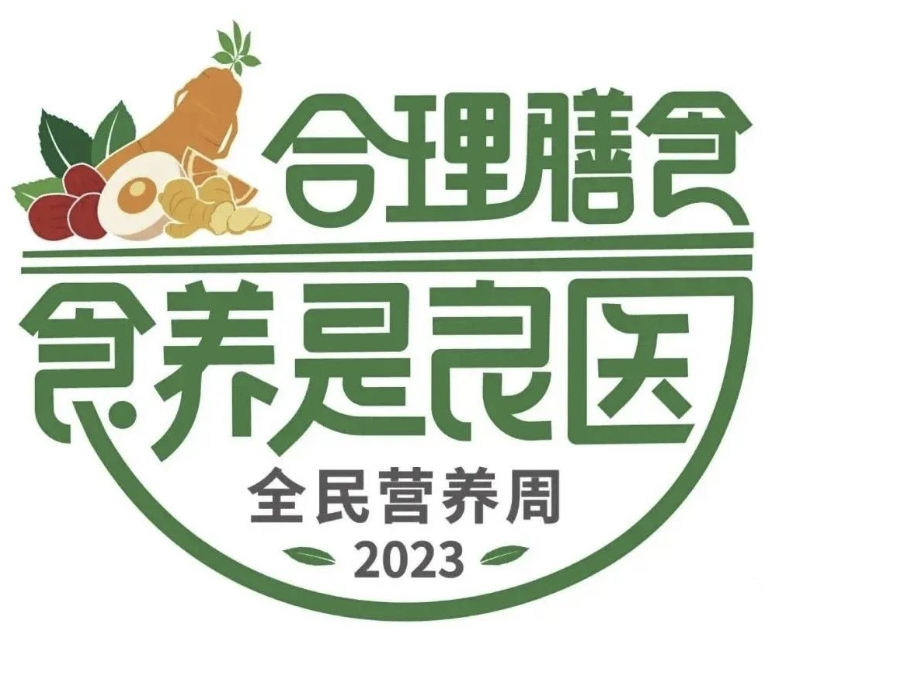 #2023全民营养周# 2023年5月14-20日（5月第三周）是第九届“全民营