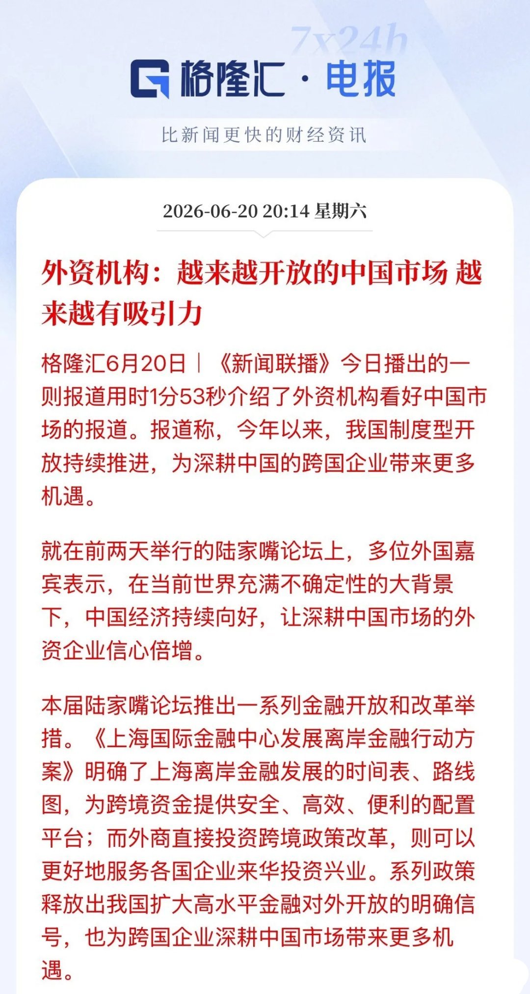 上新闻联播了！用了1分53秒报道了外资机构继续看好中国市场的报道，外资机构表示，