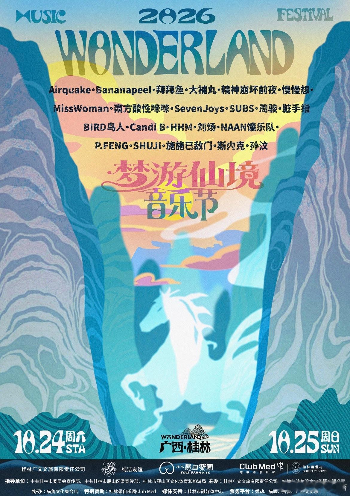 桂林梦游仙境音乐节阵容官宣 ​​​