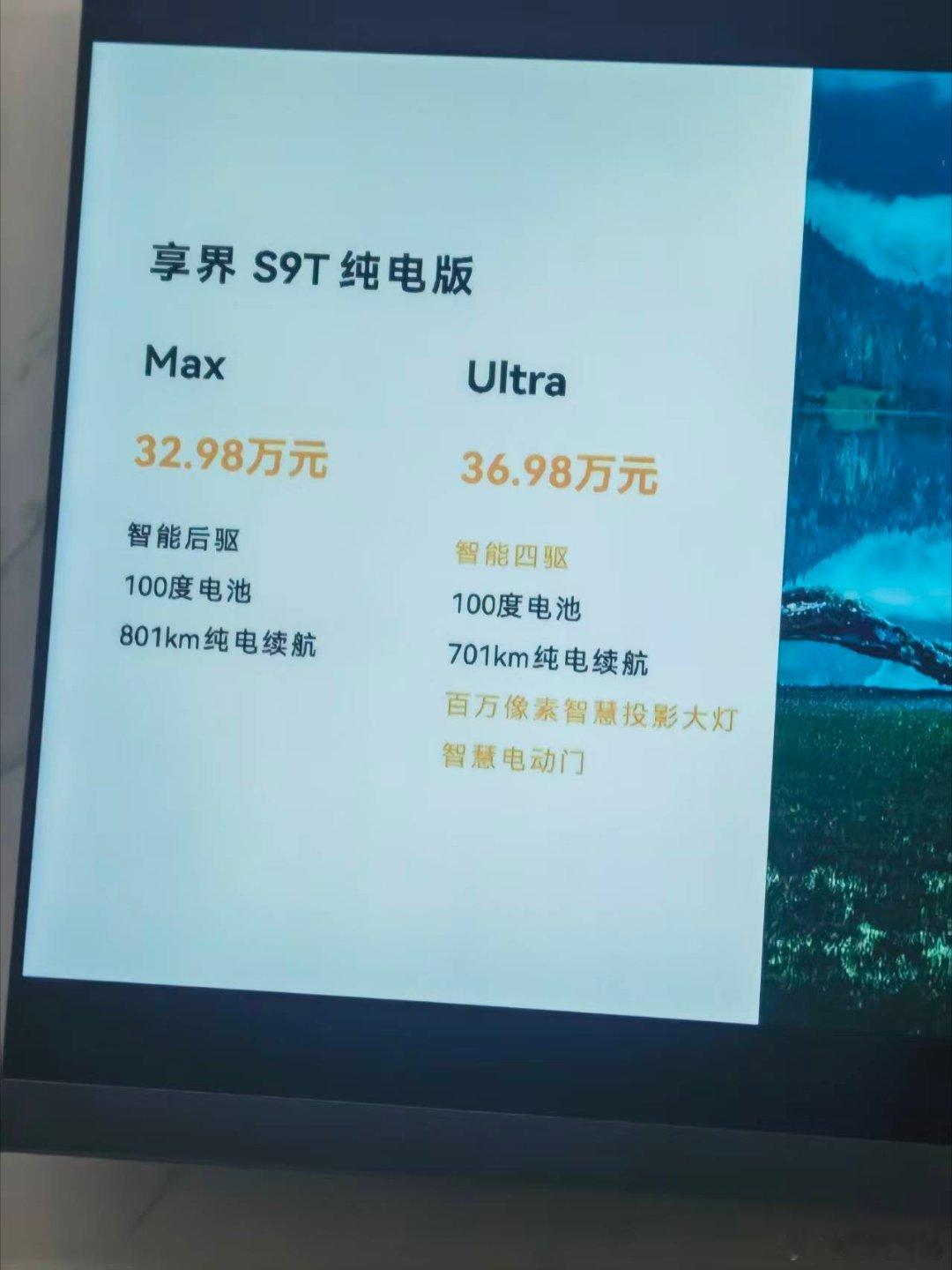 享界S9T上市发布，还赠送副驾零重力座椅、音响，颜色限时免费增程版Max售价：3