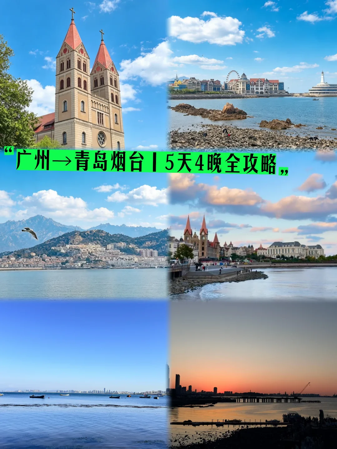 📣广州→青岛烟台｜5天4晚全攻略