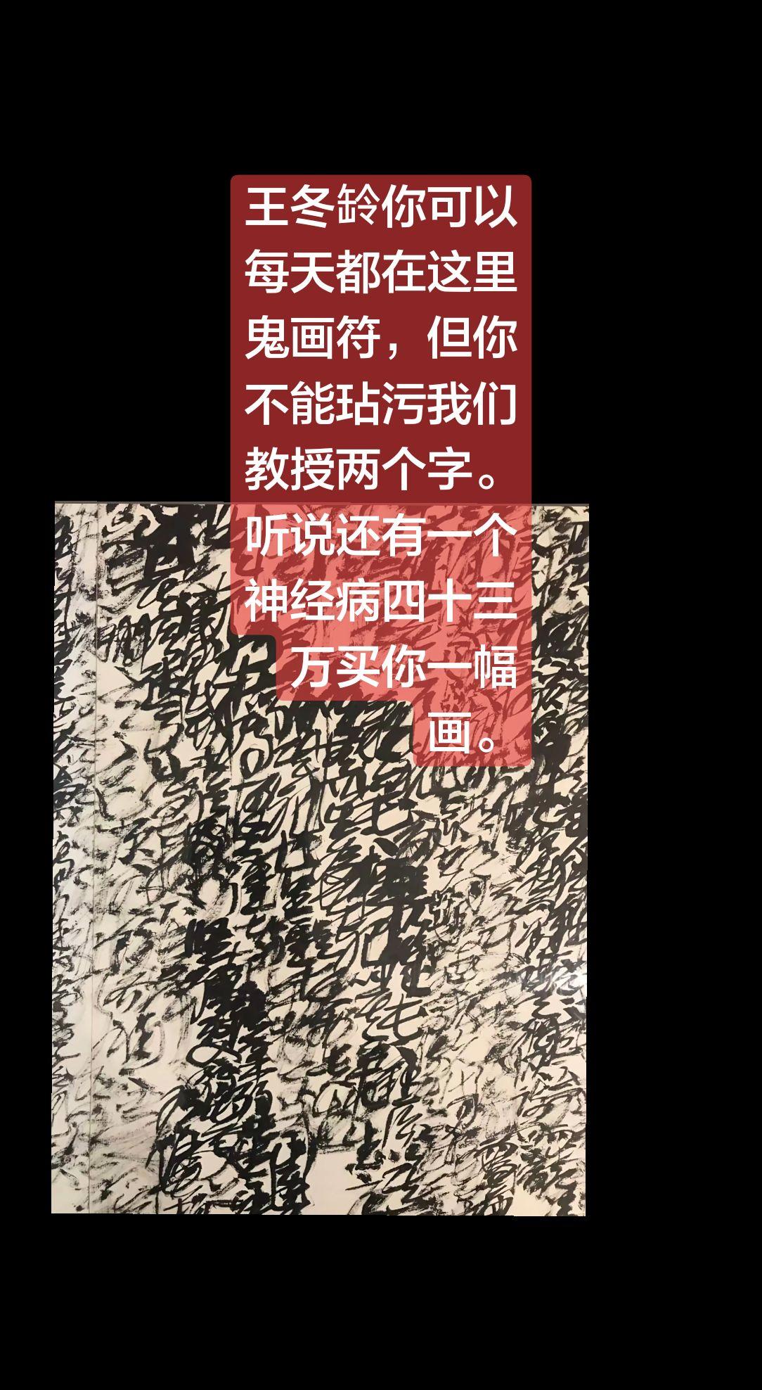 上热门 王冬龄 书法 讨论 乱像