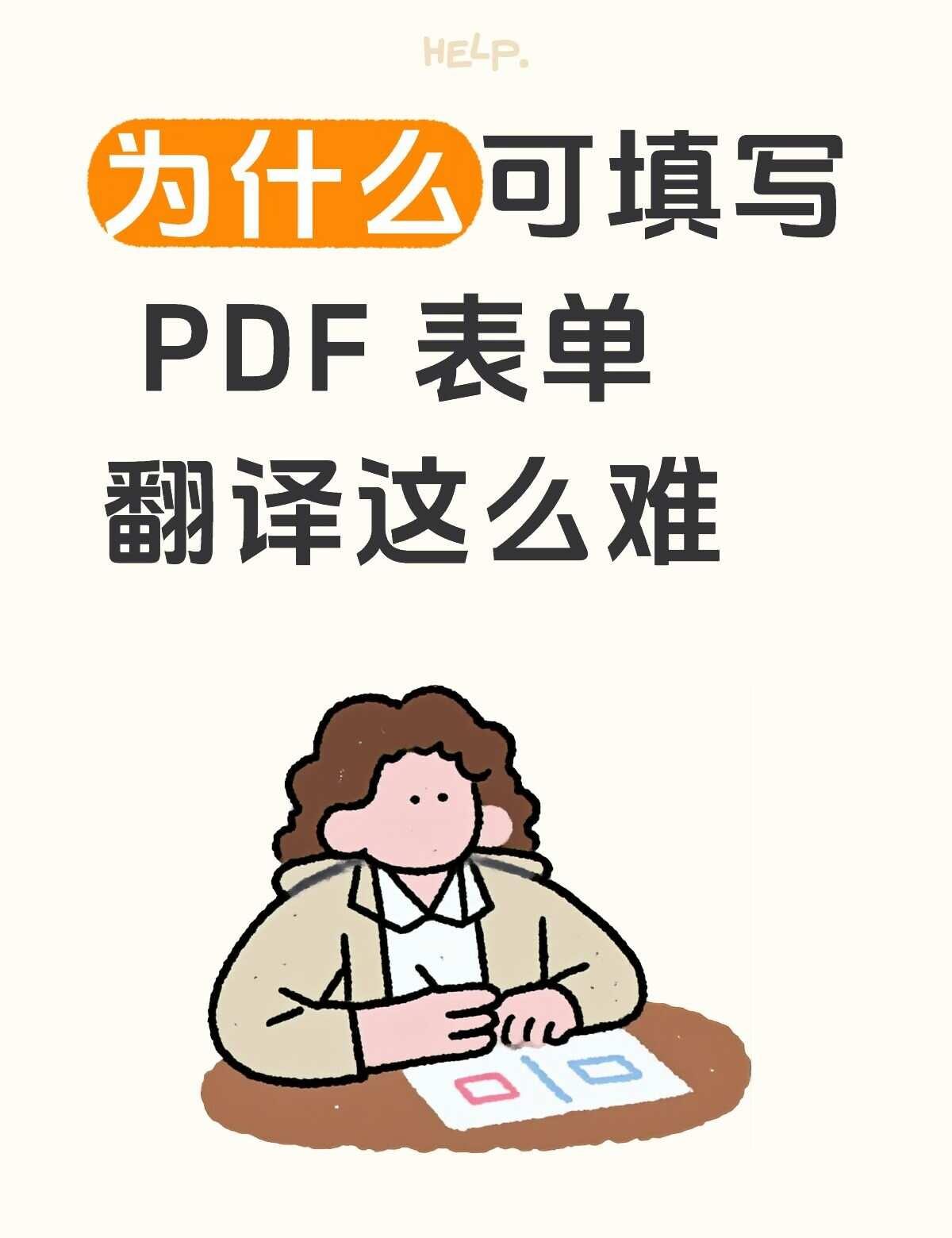 🥴为什么可填写 PDF 表单翻译这么难
可填写 PDF（Fillable PD