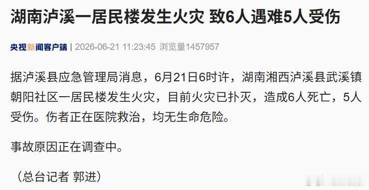 阎肃观察肃言肃语 【湖南泸溪一居民楼火灾6人遇难5人受伤】据央视新闻，据泸溪县应