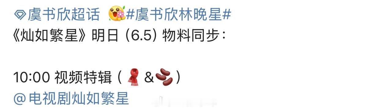 虞书欣灿如繁星明日将发布视频特辑了！期待虞书欣林晚星啦！
