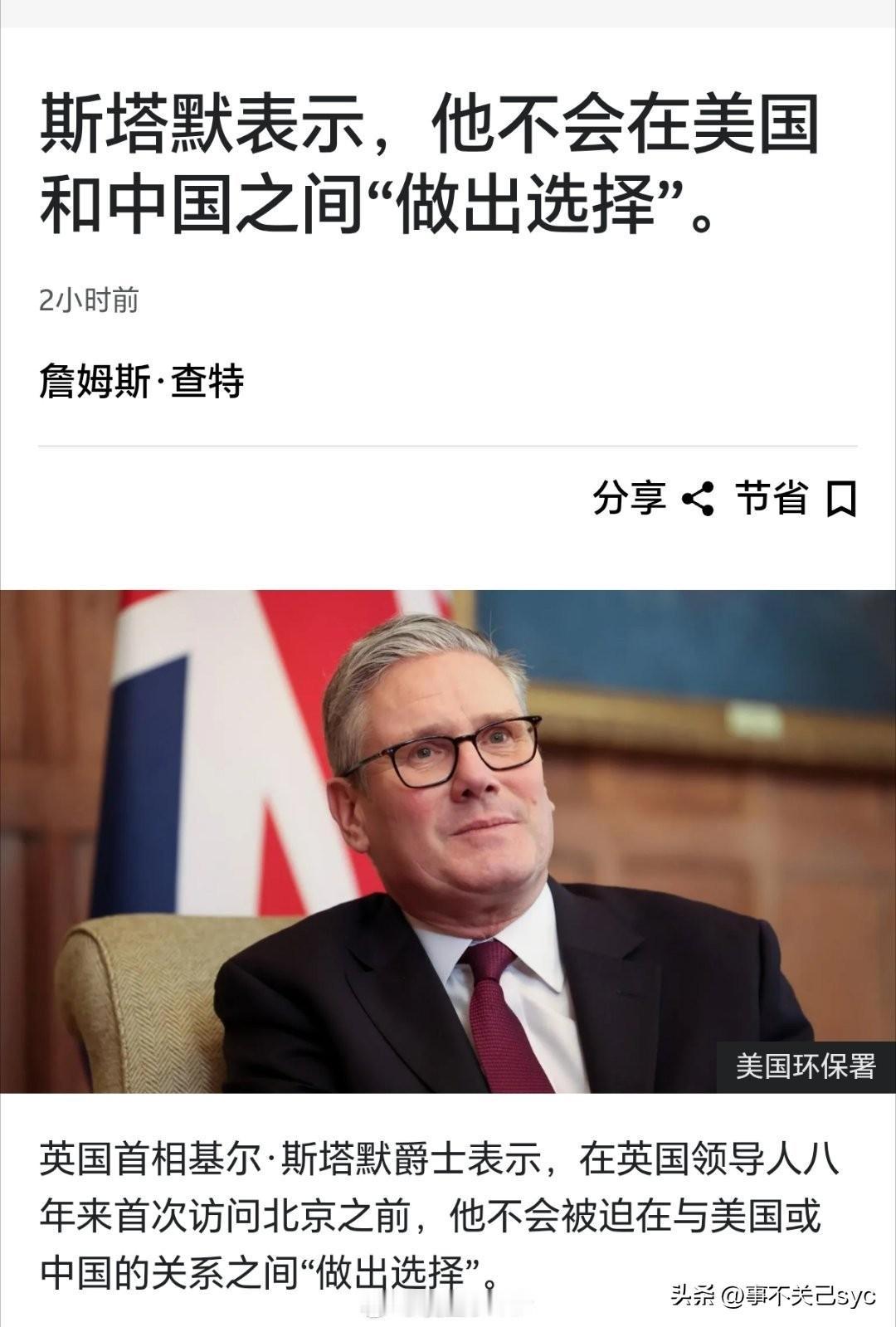 英国首相斯塔默表示，英国不必在美国和中国之间做出选择。 ​​​

在即将访问中国