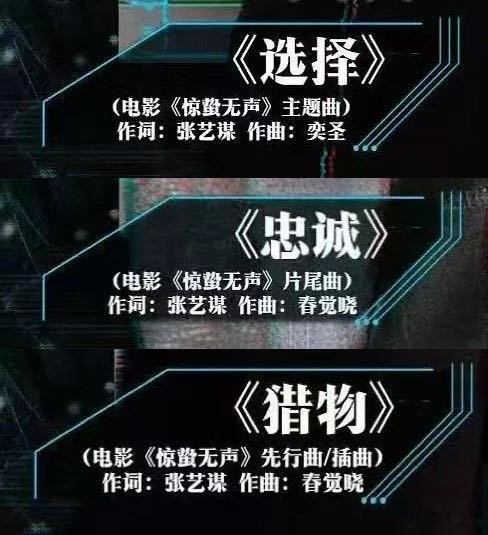 张艺谋七旬老人闯乐坛 《惊蛰无声》中的《忠诚》《选择》《猎物》三首歌曲，歌名与影