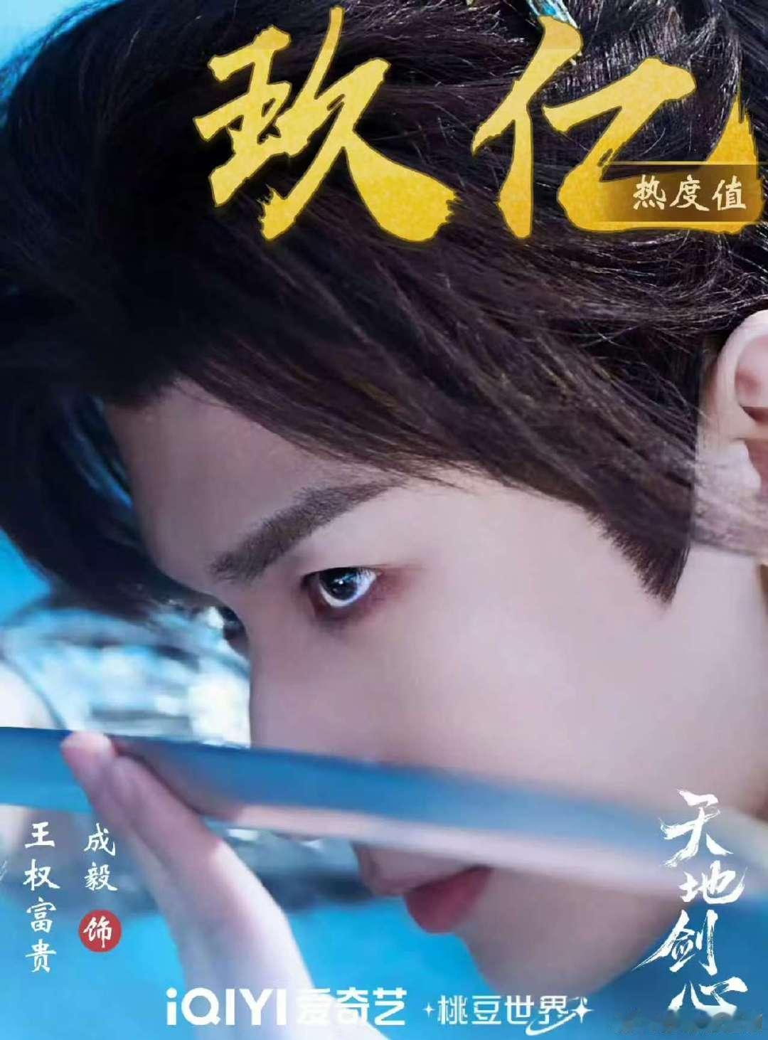 成毅王权富贵角色热度破9亿王权富贵热度破九亿 继《天地剑心》爱奇艺站内热度破90