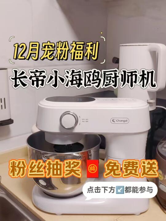 12月宠粉🧧直接送长帝新款小海鸥厨师机❗
