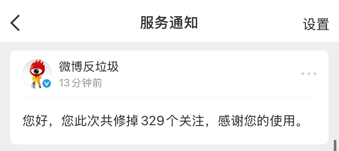 卧槽没想到一下修正了三百多个关注 误伤私我 