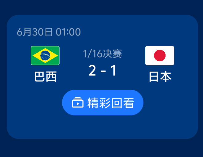 巴西绝杀有谁昨夜熬夜看世界杯来的？举个手我就觉得巴西会赢