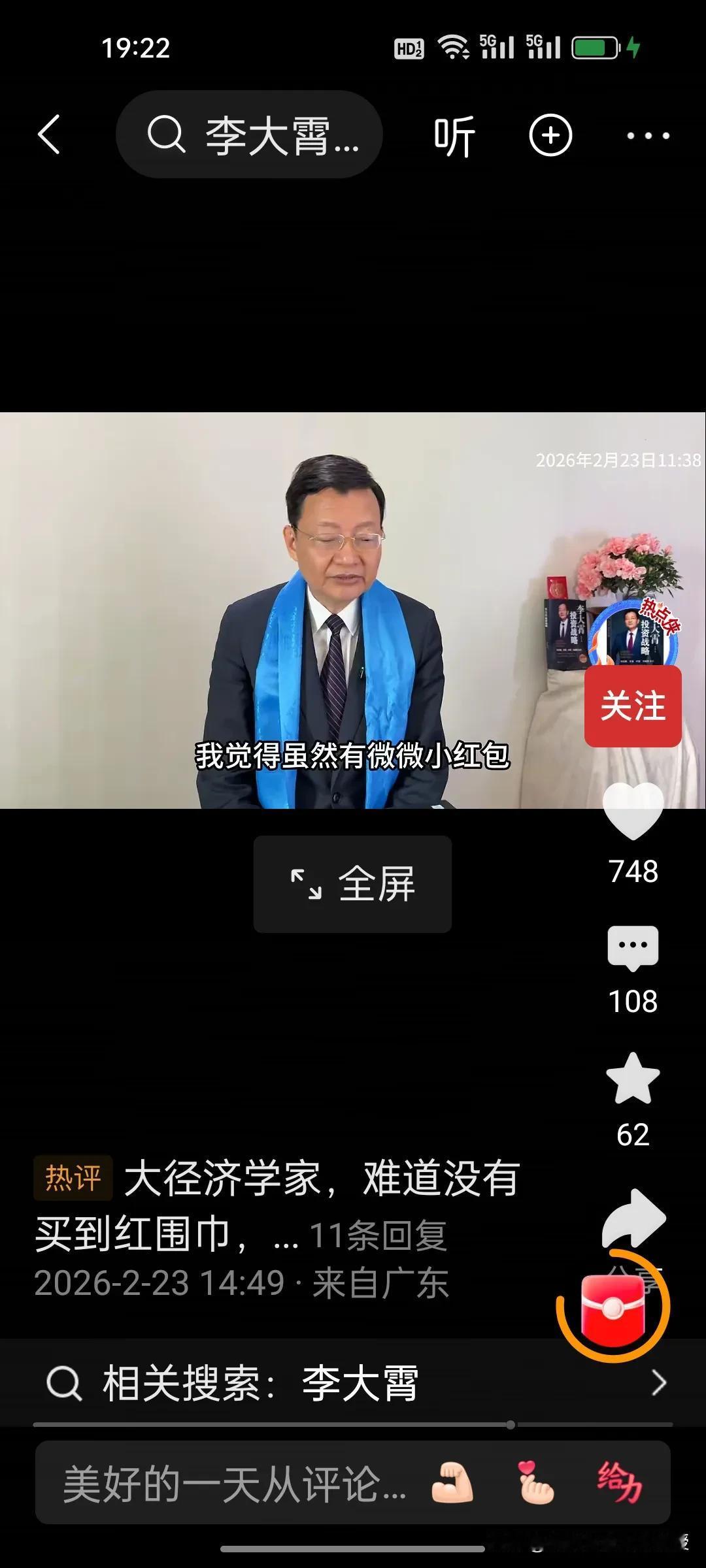 李大霄今日亮相罕见戴蓝围巾而非红围巾，对明天的A股开门红释放明确信号!

李大霄