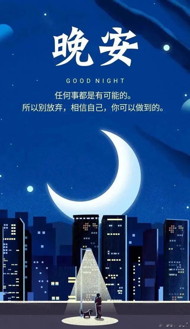 晚安 晚安💤好梦 