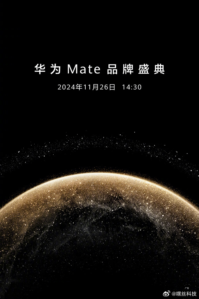 今天华为官宣华为Mate品牌盛典将于11月26日14:30分举行，另外今天中午 