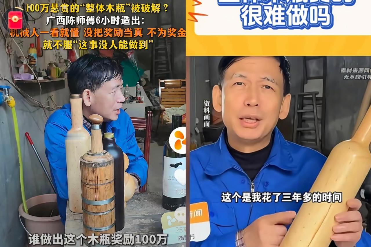 木瓶之父被打脸了！
100万悬赏的整体木瓶，居然被广西的陈师傅给破解了！

湖南