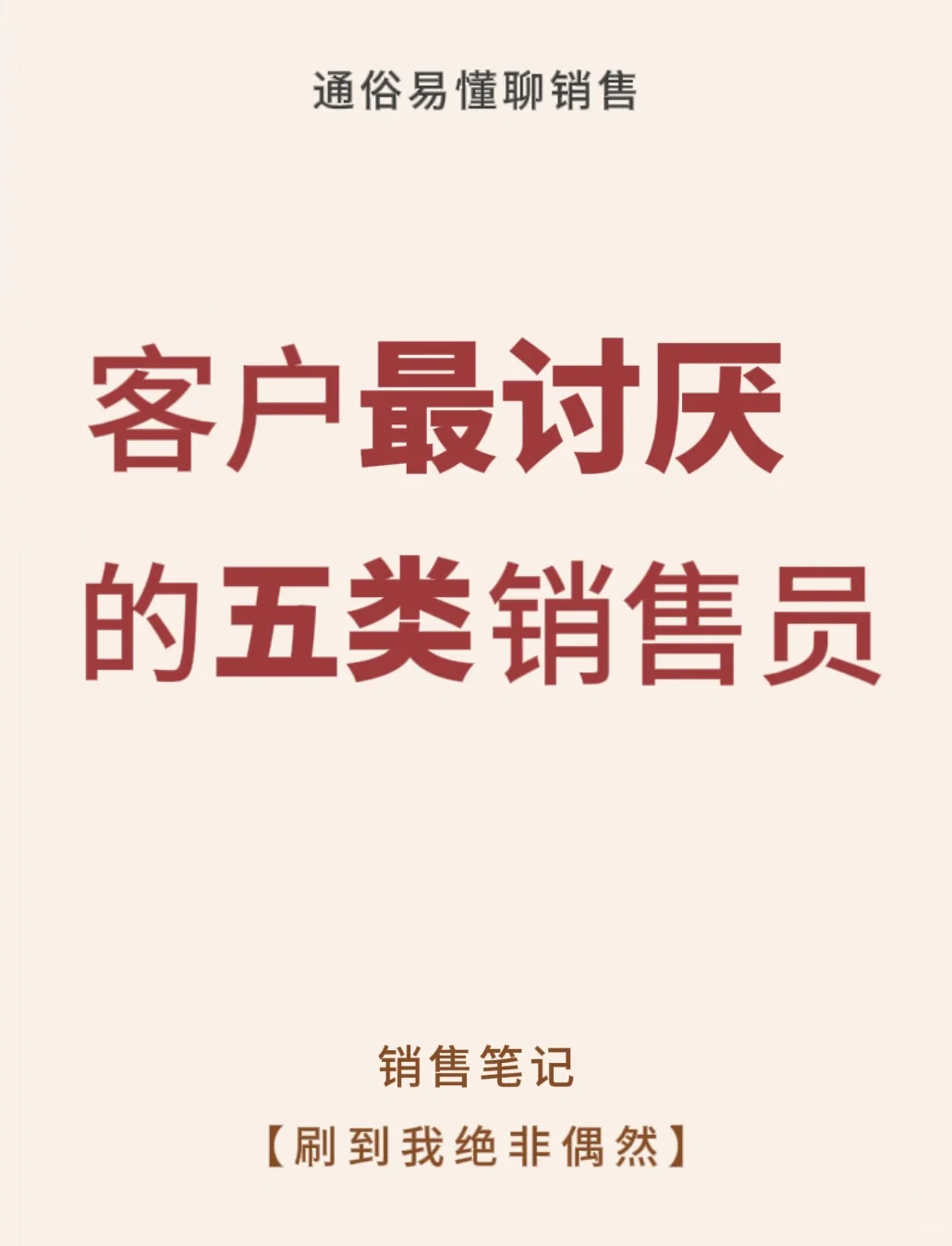 不想做客户讨厌的销售，一定要避开这五点