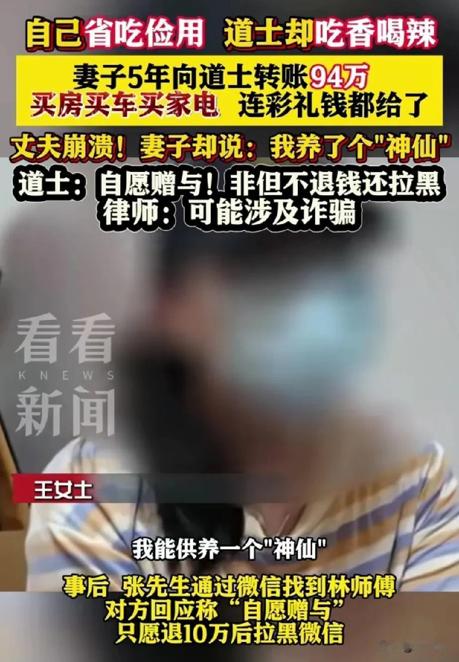 女子供养神仙五年，花了94万，还称很自豪，丈夫知道后直接崩溃。

事情是这样的，
