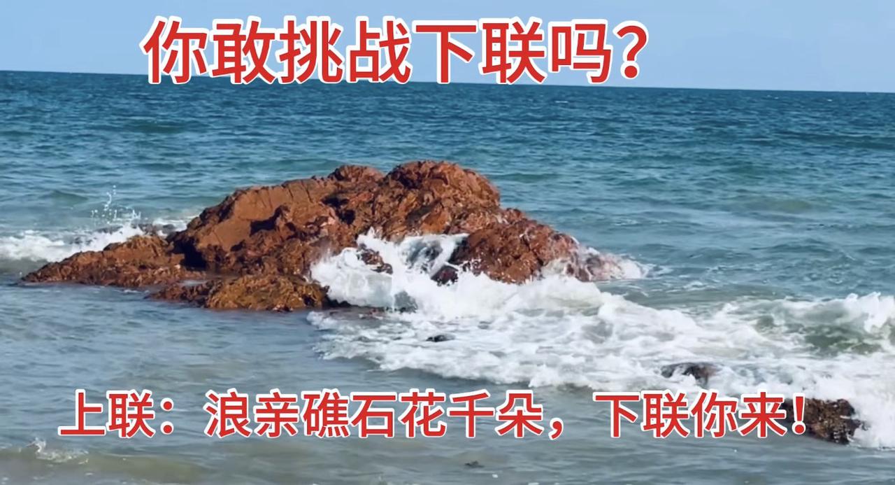 上联：浪亲礁石花千朵，下联真的难！试试？海边对联挑战 下联接龙大赛 海浪与礁石的