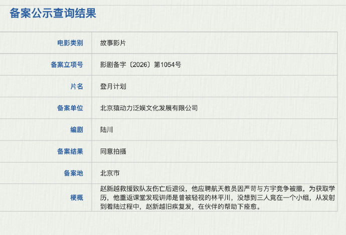 陆川新片登月计划立项 据国家电影局关于2026年7月下全国电影剧本（梗概）备案、