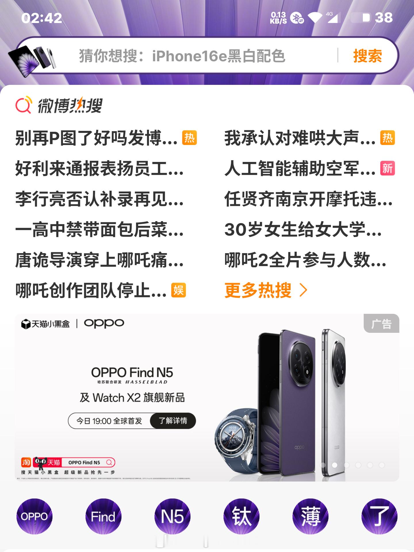 iPhone16e发布 微博上都是OPPO的广告结果热搜都是苹果的。[笑而不语]