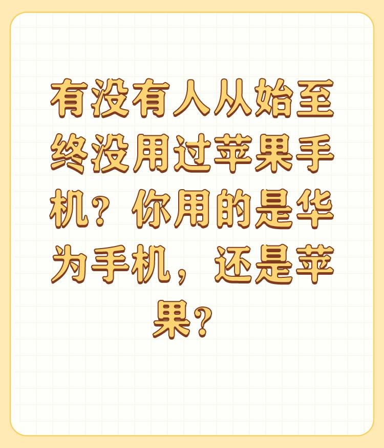 有没有人从始至终没用过苹果手机？你用的是华为手机，还是苹果？

我从来没用过苹果