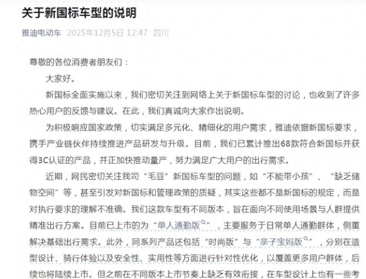 针对新国标电车不人性化的问题，雅迪这边站出来道歉了！
就在12月5日，雅迪官方发
