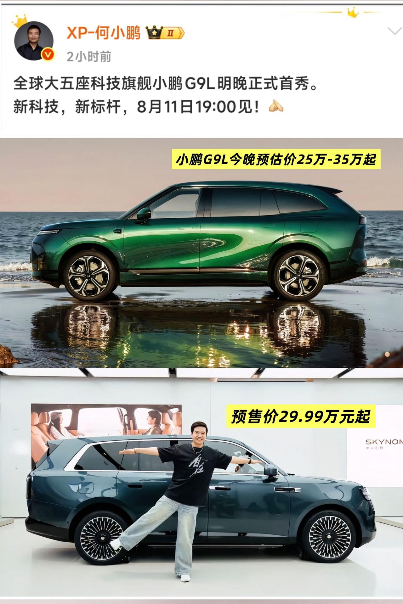 按照雷总的性格，两家对上，价格绝对劲爆，极限二选一了！
小鹏G9L官宣全球首秀定