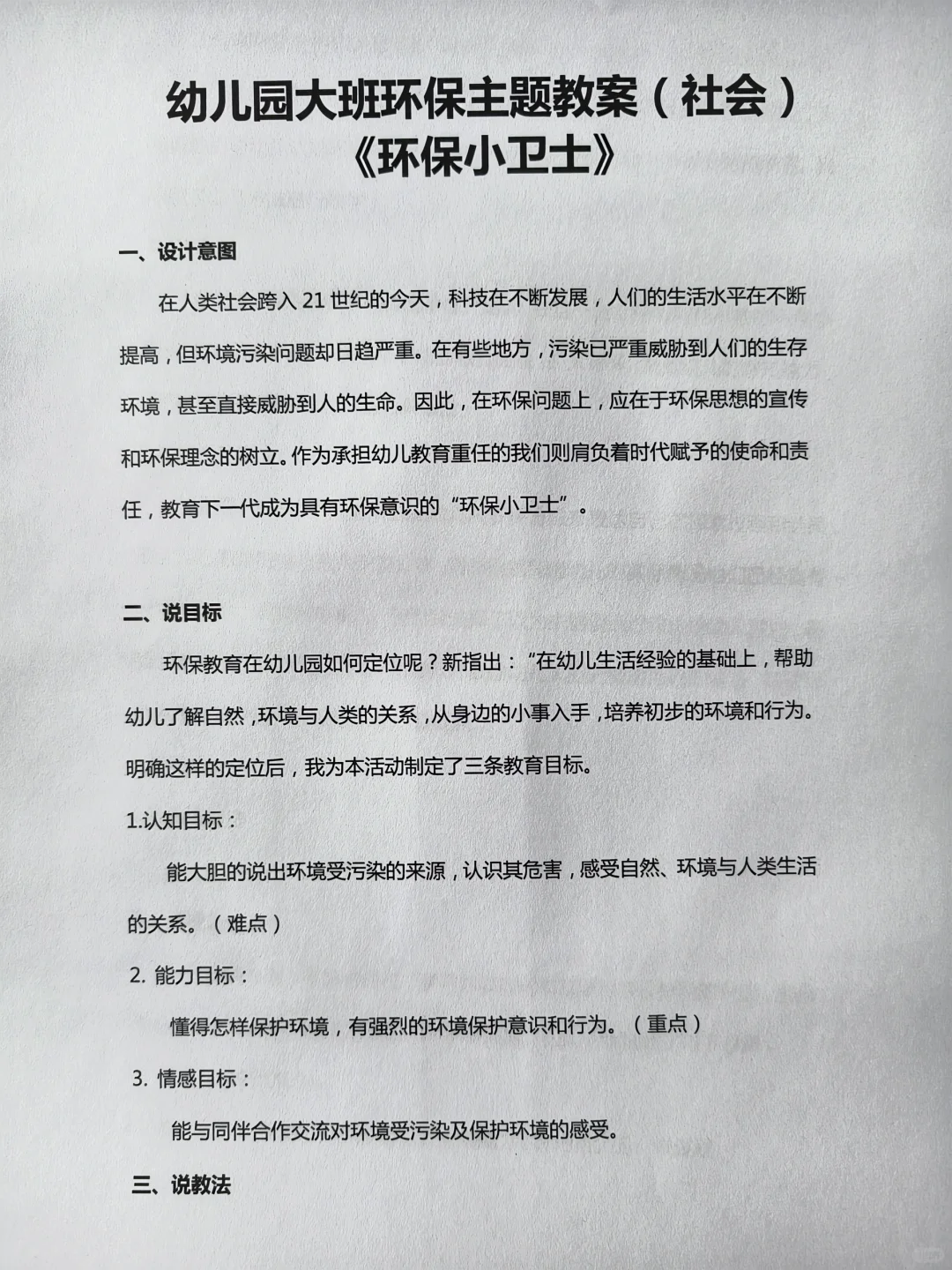 幼儿园环保主题活动教案（大中小班）