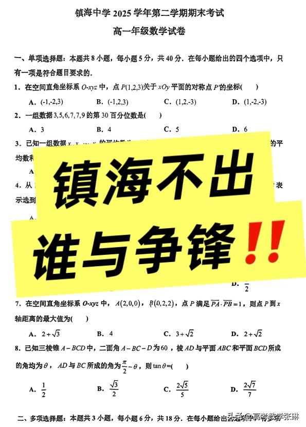 最新！浙江省最强镇海中学2025-2026学年第二学期期末考试高一年级数学试卷
