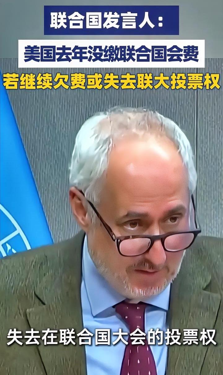 美国欠费一年了，联合国警示美国去年的会费还没交，时间久了不交，以后可能剥夺美国投