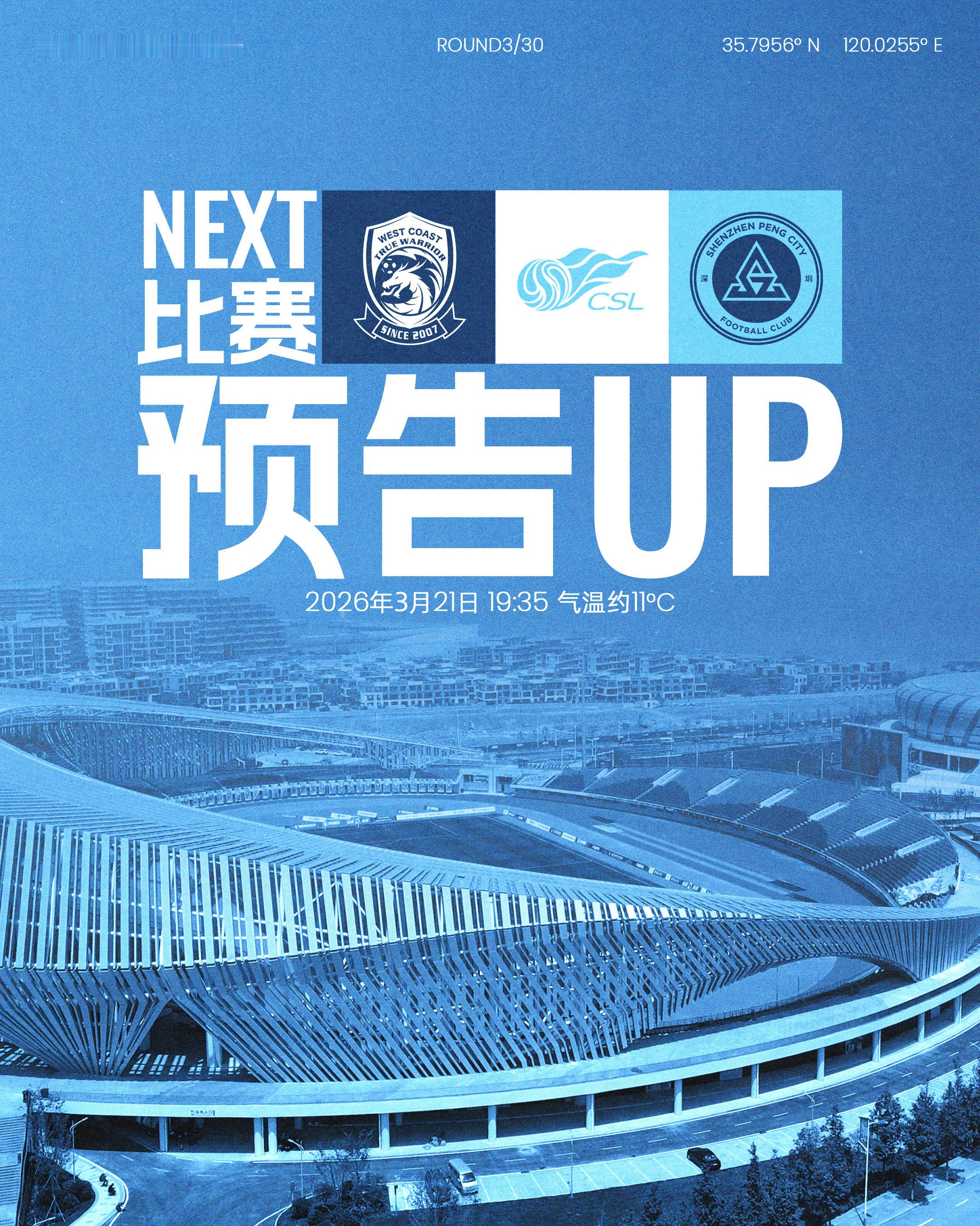 📣三月收官之战，即将打响！3月21日19:35，深圳新鹏城客战青岛西海岸🏟青