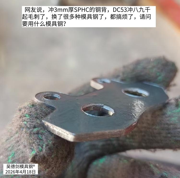 网友说，冲3mm厚SPHC的钢背，DC53冲八九千起毛刺了，换了很多种模具钢都搞