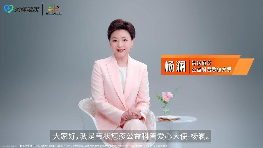 杨澜呼吁大众警惕带状疱疹风险 杨澜暖心呼吁大家正确认识带状疱疹，别觉得它是别人的