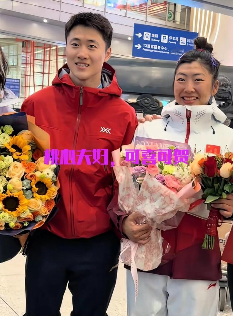 “桃心夫妇”米兰冬奥载誉归来，鲜花掌声迎接，回家的感觉好极了——可喜可贺
 
2