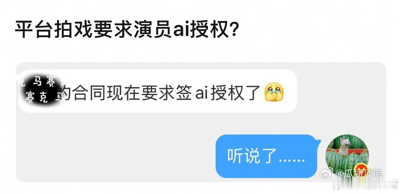 平台拍戏现在要求演员签AI授权？ 
