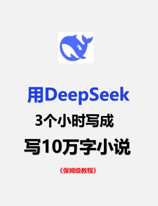 用DeepSeek，3小时速成百万字小说