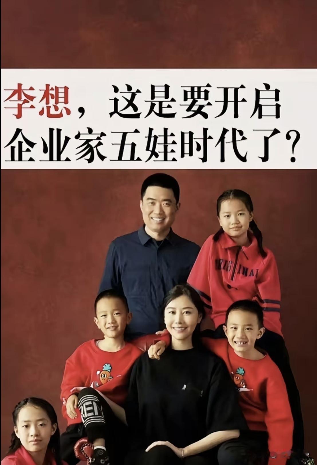 李想是河北石家庄首富，我不意外，
 
李想和老婆王蕾将迎第六娃，我也不意外，
让