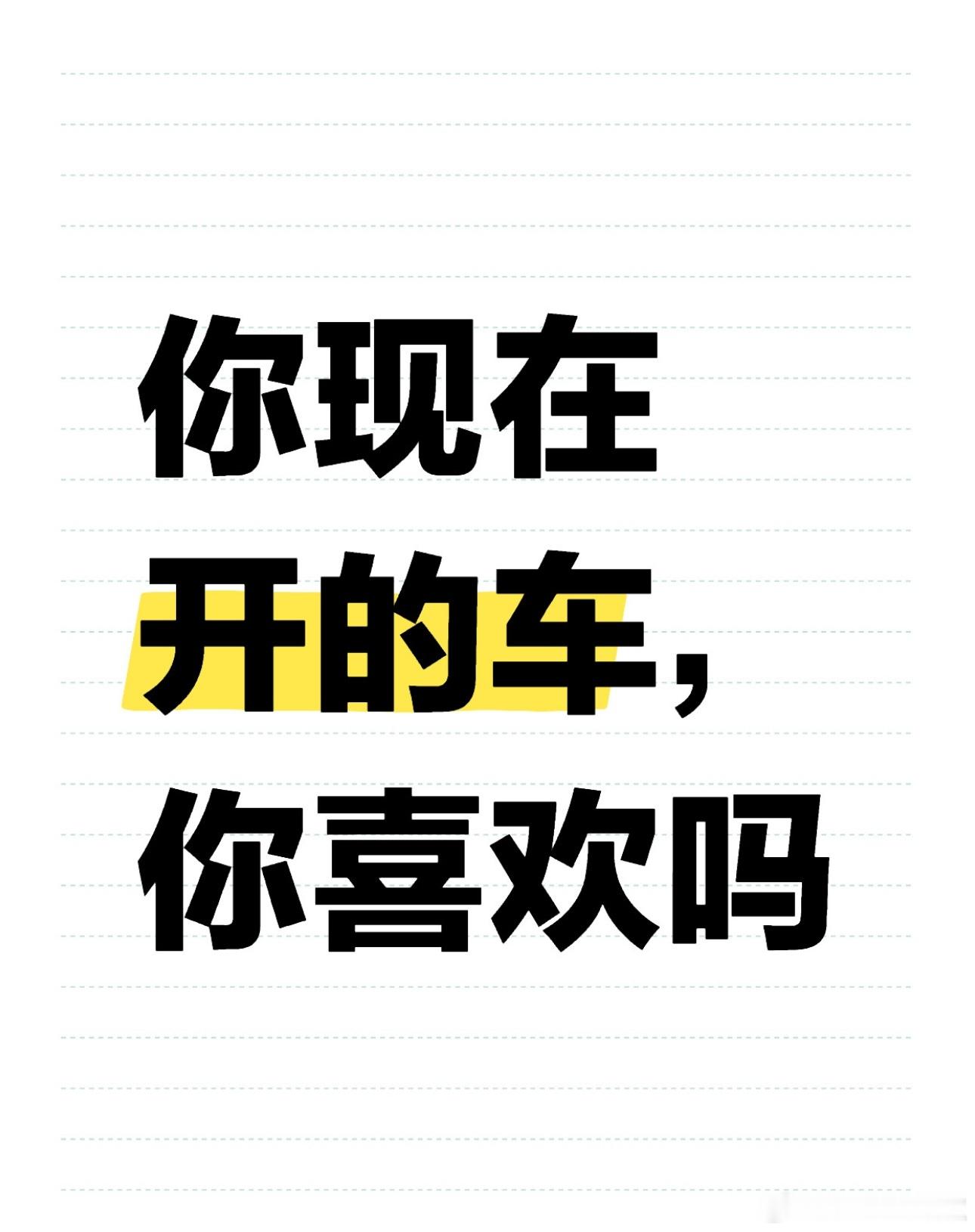你现在开的车，你喜欢吗？#大v聊车# ​​​
