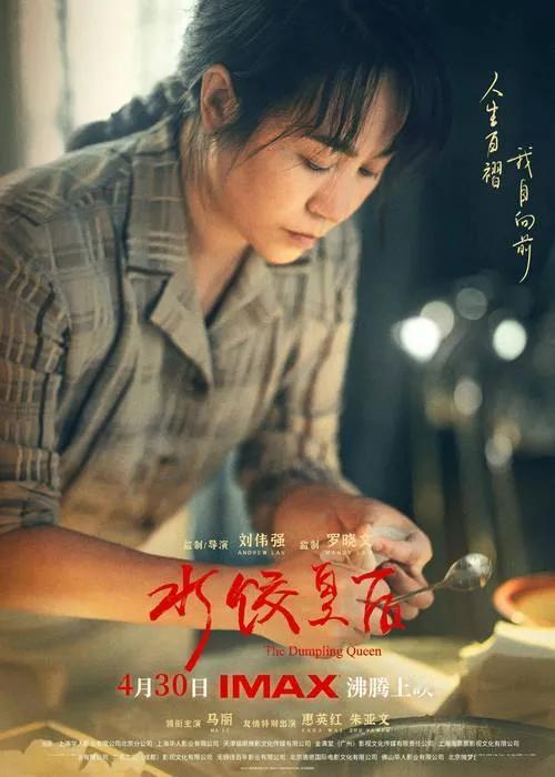 《水饺皇后》目前正在影院热映中，这部影片改编自真人真事，讲述了“湾仔码头”品牌创