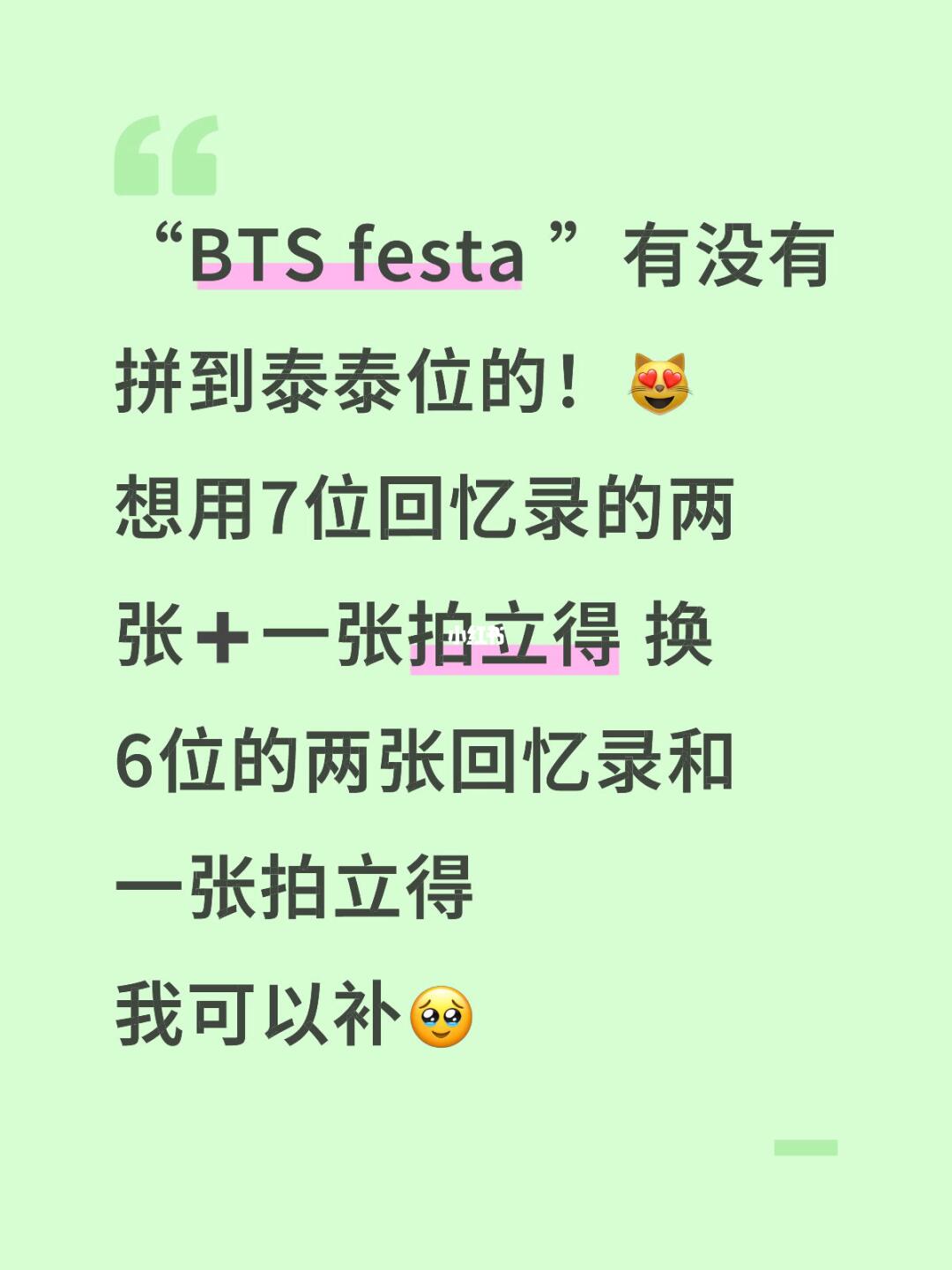 festa有没有人6换7🥹