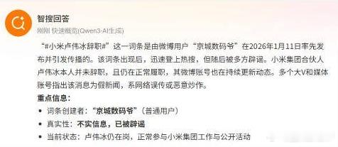 现在用ai搜索造谣也能找到答案源头让造谣也无处遁形了吗小米卢伟冰辞职