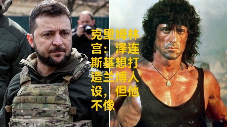 克里姆林宫：泽连斯基想打造兰博人设，但他不像

   据外媒报道泽连斯基近日发表